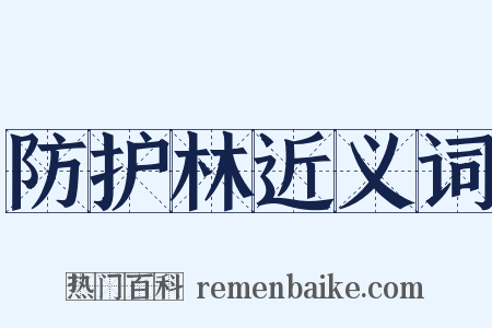 防护林近义词是什么意思的图片